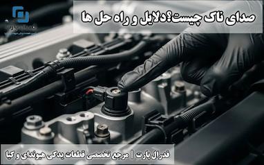 صدای ناک چیست؟ دلایل و راه‌حل‌ها